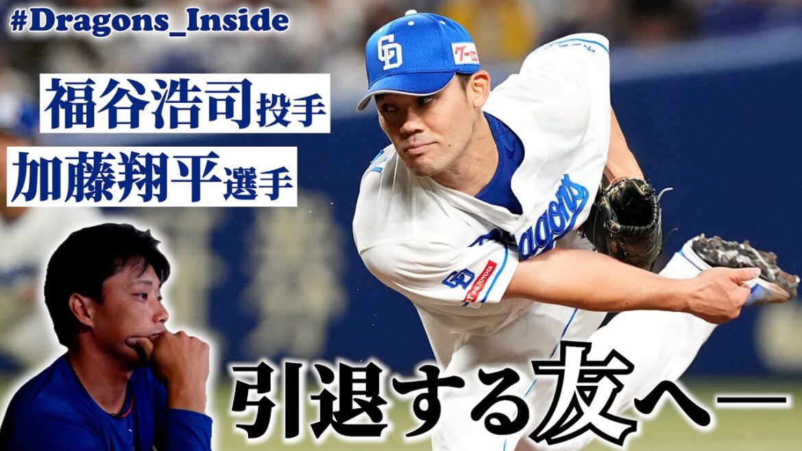 引退する友へ捧げる熱投⚾同学年の絆に迫る #Dragons_Inside #加藤翔平 #福谷浩司