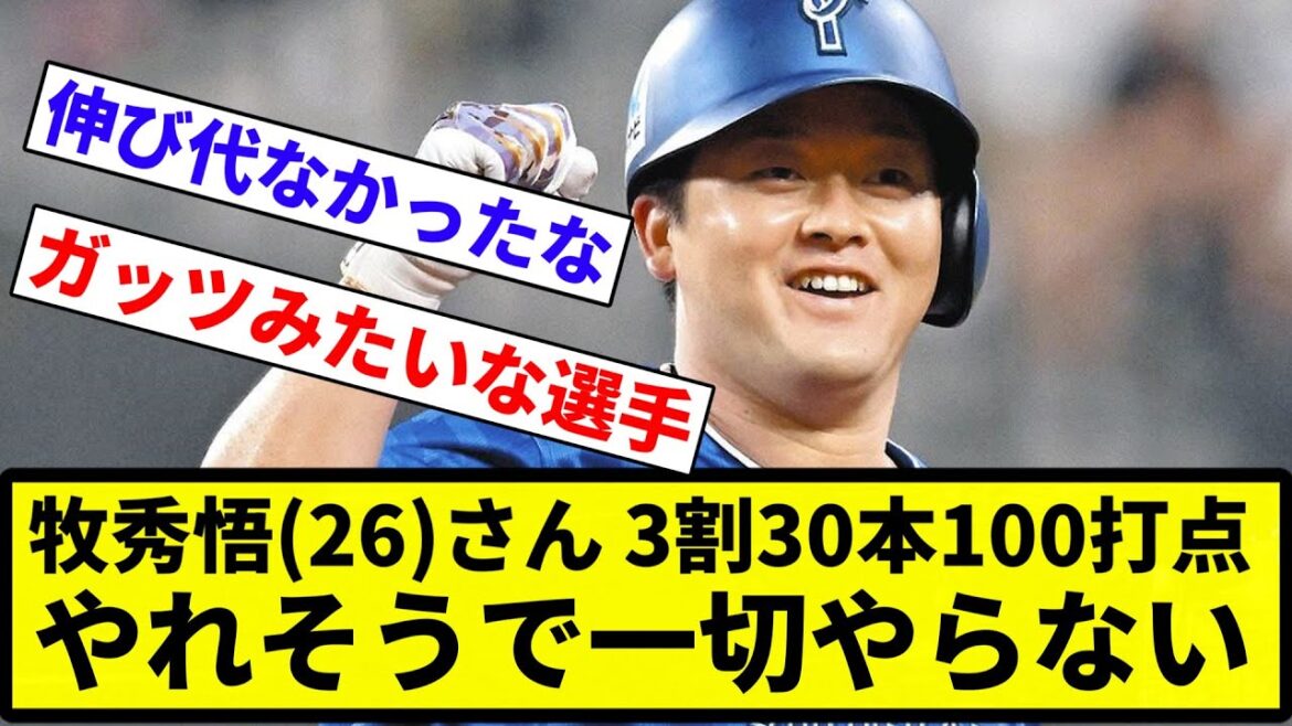 【そのうちいけるやろ】牧秀悟(26)さん、3割30本100打点やれそうで一切やらない【反応集】【プロ野球反応集】