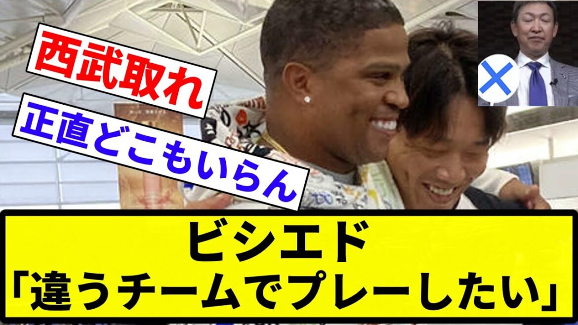 【ビシエドを追い出してんねん！】ビシエド「違うチームでプレーしたい」【反応集】【プロ野球反応集】