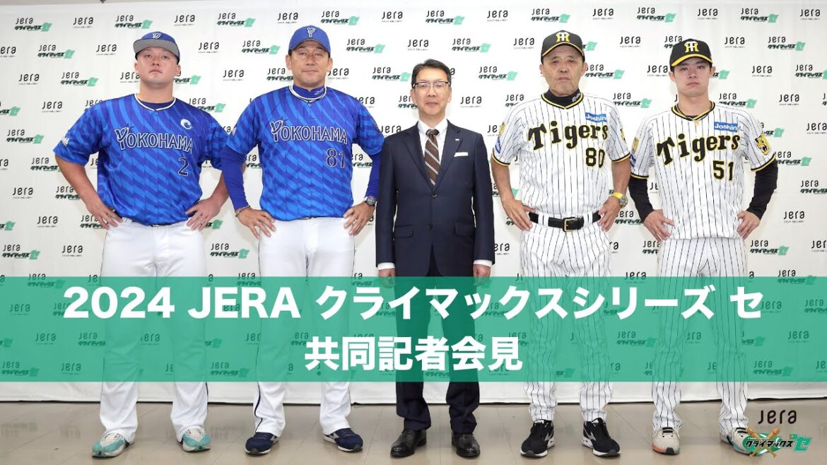 Hanshin-Tigers: 「2024 JERA クライマックスシリーズ セ」共同記者会見 「2024 JERA クライマックスシリーズ セ」共同記者会見