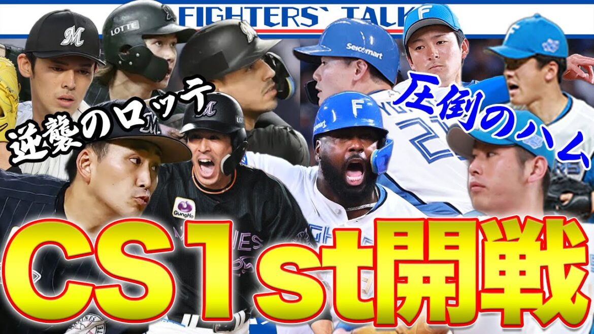 【日ハムvsロッテ】CS1st開幕！戦力と相性を解説＆分析！スタメンとキーマンを予想します。【加藤貴之】【小島和哉】