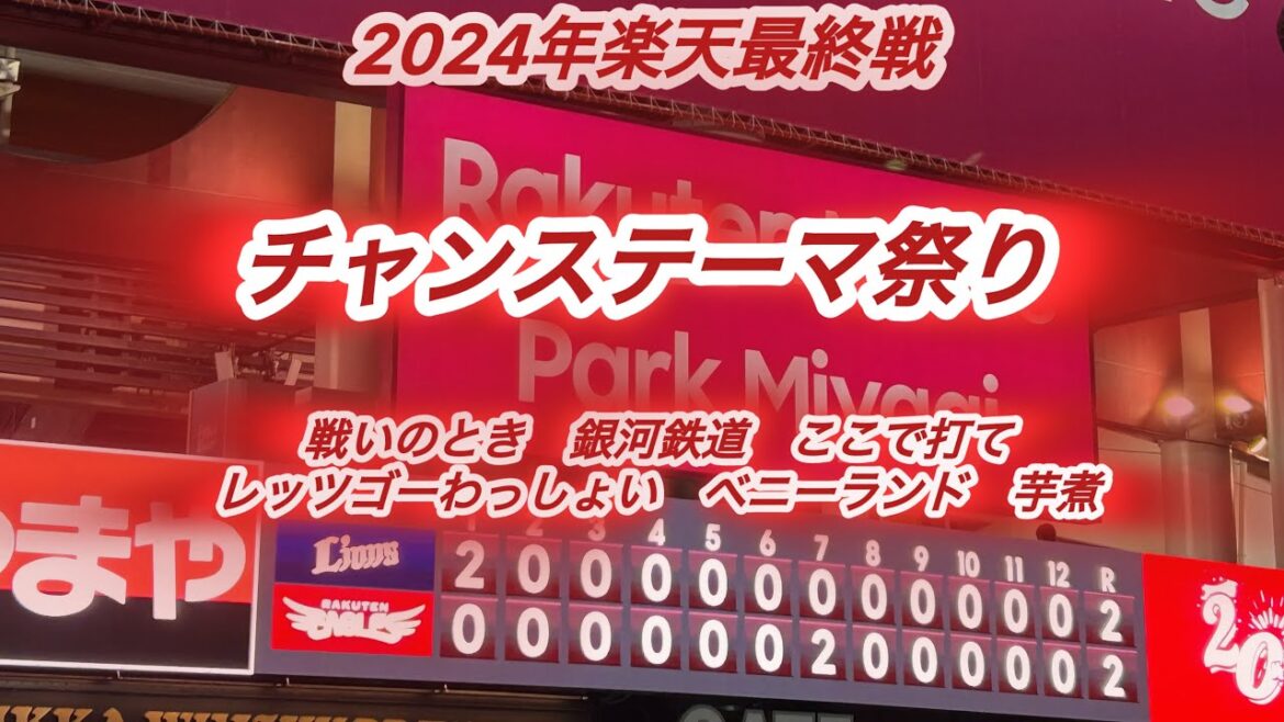 2024年ホーム最終戦はチャンステーマ祭り！東北楽天ゴールデンイーグルスチャンステーマメドレー。