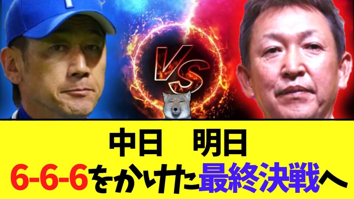 中日　5位浮上　明日6-6-6をかけた最終決戦へ