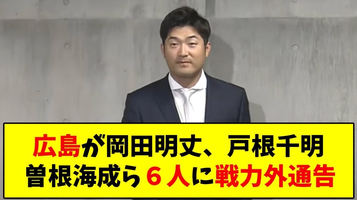 広島が岡田明丈、戸根千明、曽根海成ら６人に戦力外通告【なんJ反応】