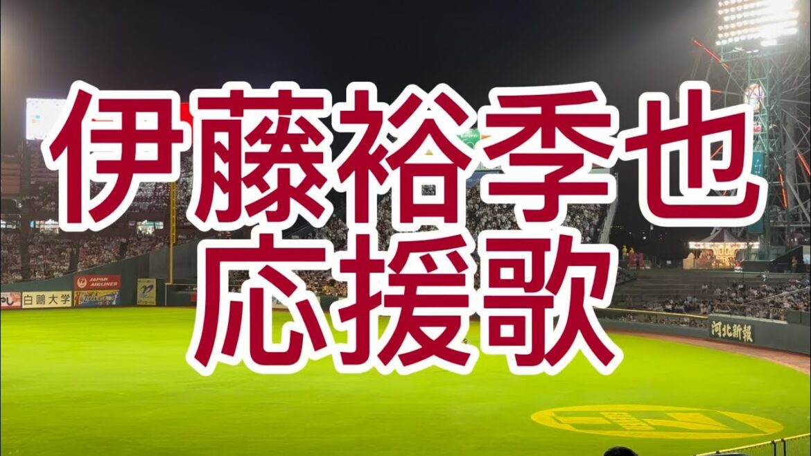 東北楽天ゴールデンイーグルス　伊藤裕季也　応援歌