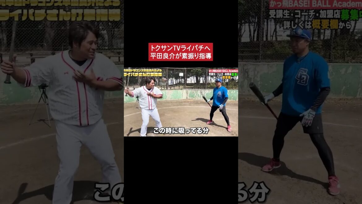 平田良介が素振り指導！ #甲子園 #野球 #平田良介