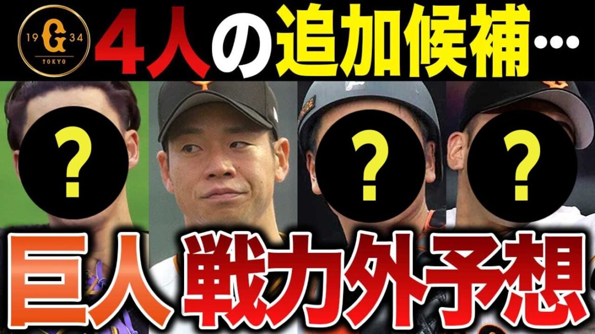 待ち受ける巨人の第二次戦力外予想2024~追加4選手 待ち受ける巨人の第二次戦力外予想2024~追加4選手