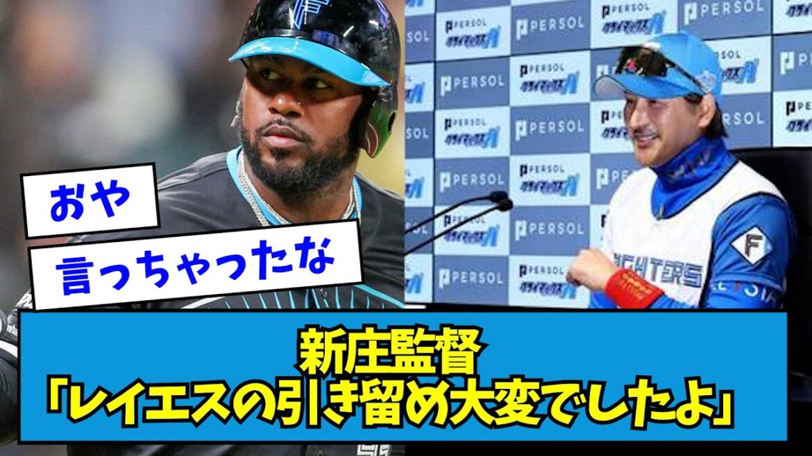 【ん?】新庄監督「レイエスの引き留め大変”でしたよ”」【なんJ反応】 【ん?】新庄監督「レイエスの引き留め大変"でしたよ"」【なんJ反応】