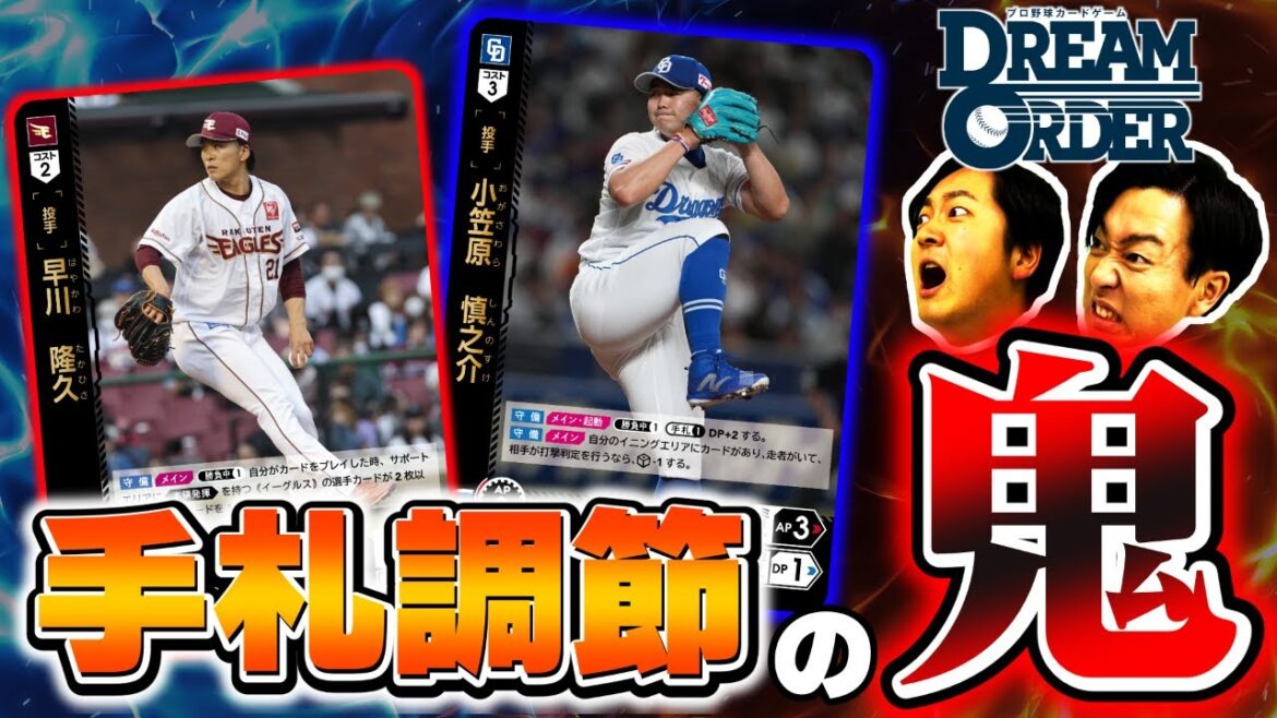 【最速対戦】中日ドラゴンズvs東北楽天ゴールデンイーグルス　手札がどんどん整う…！！【ドリオ/ドリームオーダー】