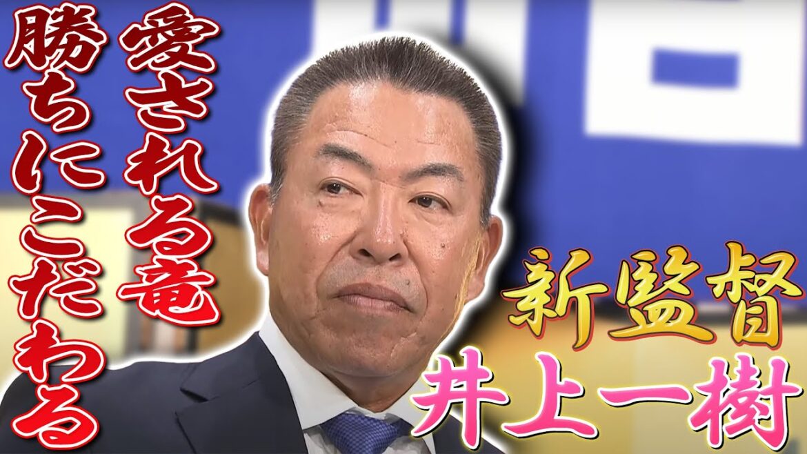 【中日ドラゴンズ】井上一樹新監督 就任会見ノーカット【2024年10月10日】 【中日ドラゴンズ】井上一樹新監督 就任会見ノーカット【2024年10月10日】