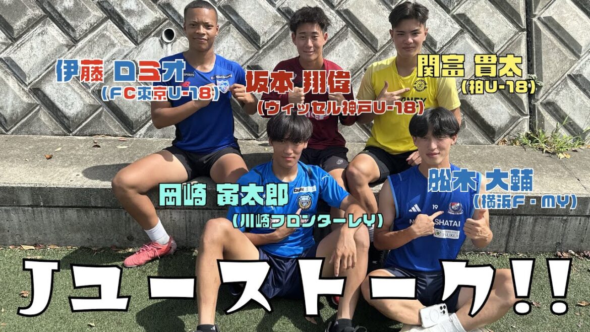 【Jユーストーク】日本一熱いリーグ戦、プレミアリーグを戦った男達が高校時代を語る！！