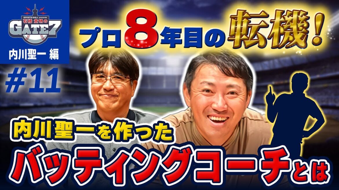 【キャリアの転機】実は遅咲き!? 内川聖一を育てたコーチとは?『石橋貴明のGATE7』