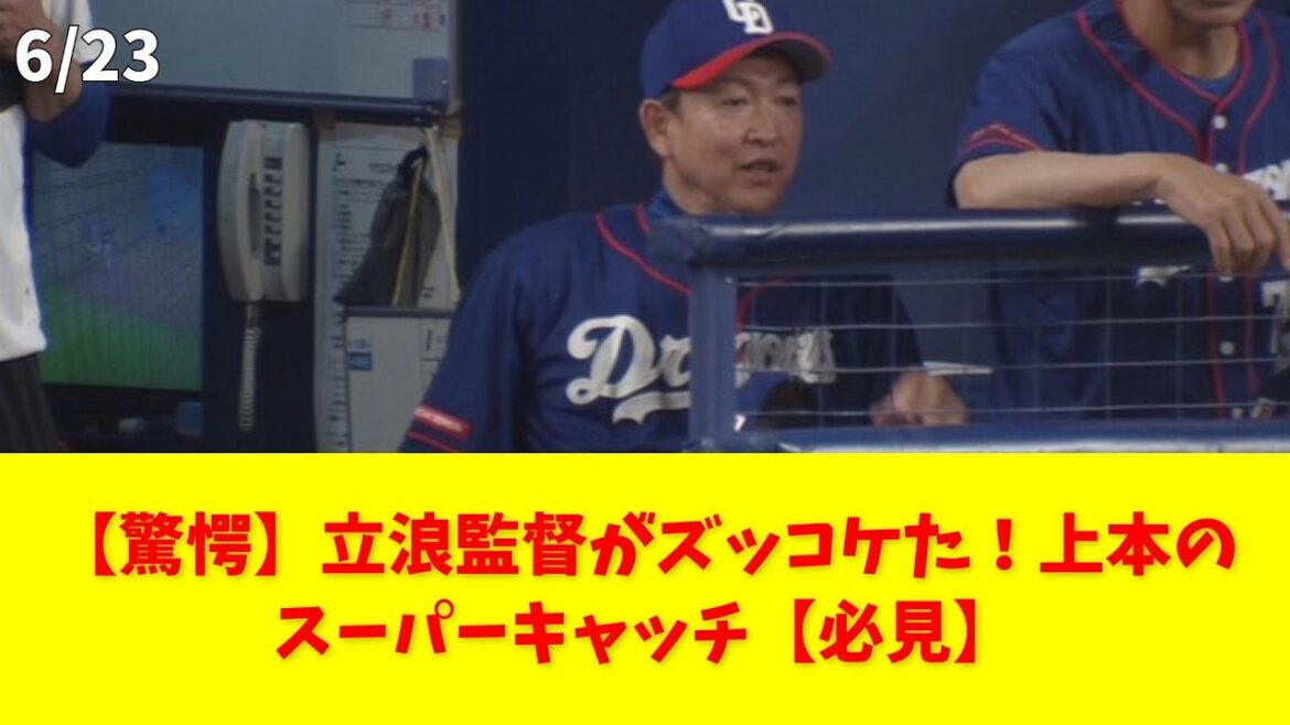 【驚愕】立浪監督がズッコケた！上本のスーパーキャッチ【必見】 #広島 #上本 #立浪 #ナイスキャッチ #面白い