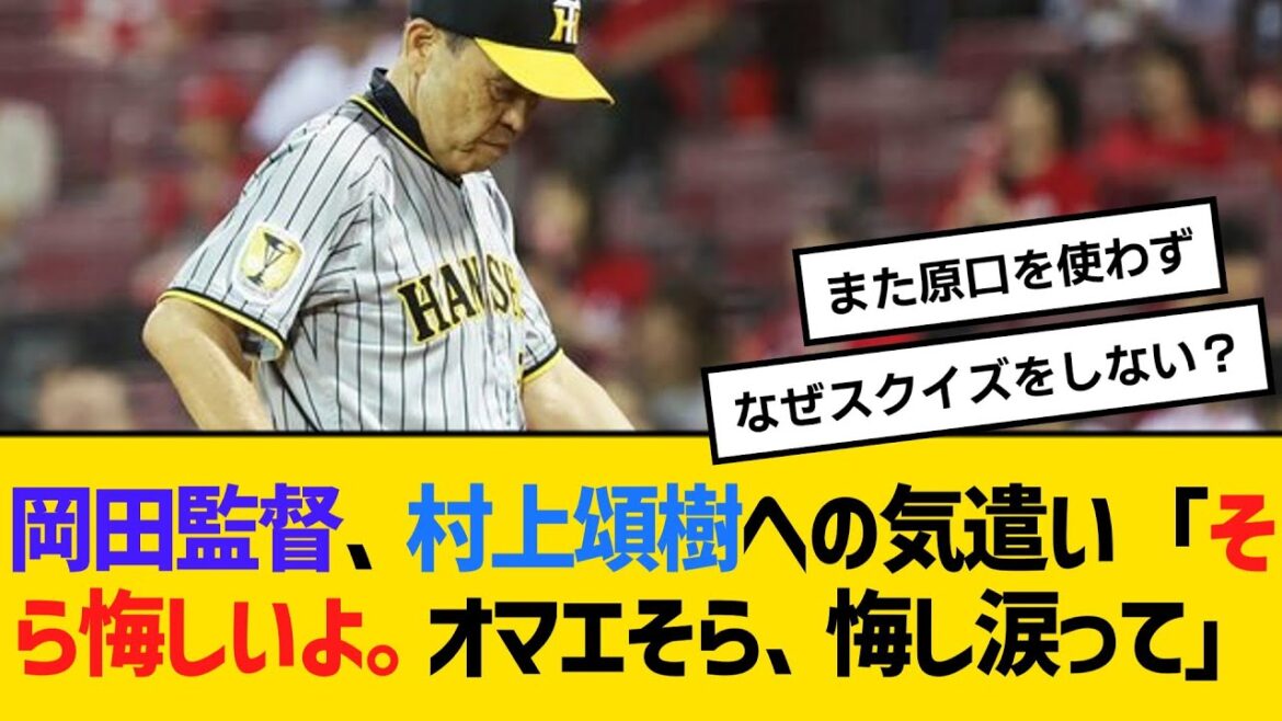 阪神・岡田監督、村上頌樹への気遣い「そら悔しいよ。オマエそら、悔し涙って」　【ネットの反応】【反応集】