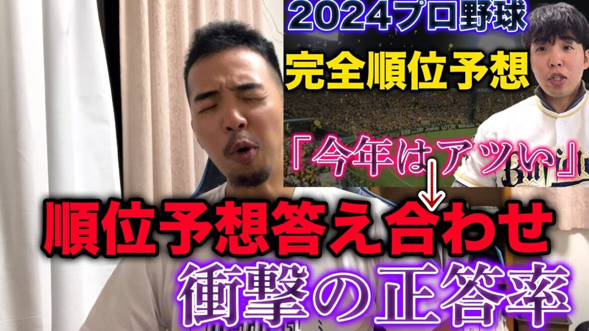 2024年プロ野球順位予想を答え合わせしたらオリックスのせいでめちゃくちゃになった