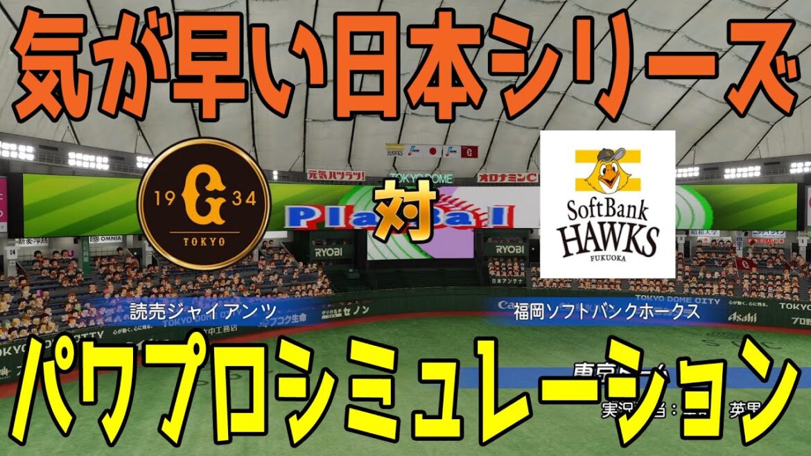 【気が早い日本シリーズ2024/東京ドームVer.】読売ジャイアンツ vs 福岡ソフトバンクホークス パワプロシミュレーション【パワプロ2024】【パワフルプロ野球2024-2025】巨人