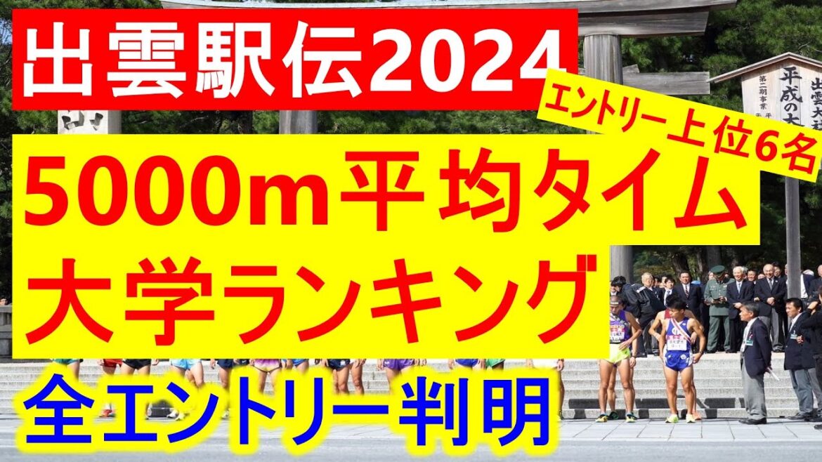 【出雲駅伝】全エントリー判明！各大学上位６名の5000m平均タイムの大学ランキングトップ10を見ていく！！【大学駅伝2024】