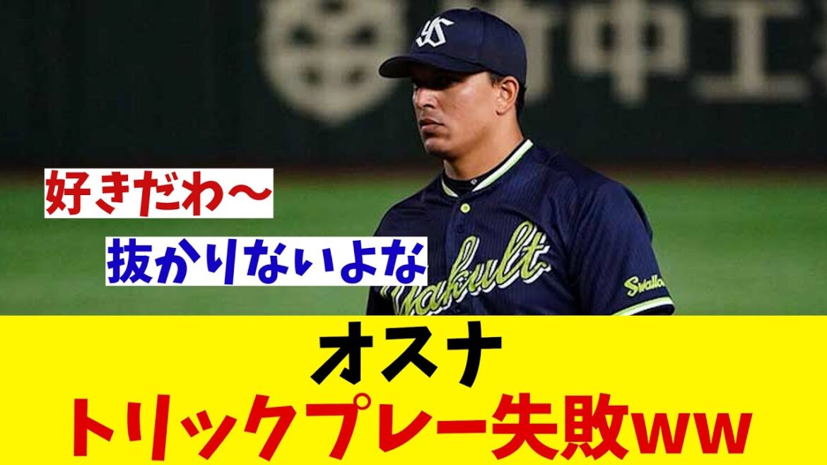 ヤクルト・オスナ　トリックプレー未遂・・・wwww【野球情報】【2ch 5ch】【なんJ なんG反応】