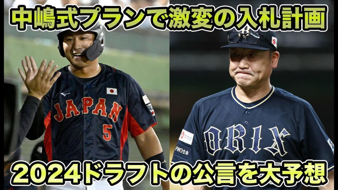 【もうしない】オリックスは今年公言するのか徹底解説!! 中嶋式で激変の入札計画について【オリックスバファローズ】