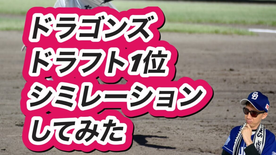 【中日ドラゴンズ】2024年ドラフト会議1位シミレーションしてみた。 【中日ドラゴンズ】2024年ドラフト会議1位シミレーションしてみた。