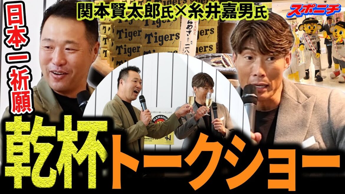 【近大先輩直伝のアレ!？】ＣＳ開幕前に阪神百貨店で「タイガース　応援セール」　関本賢太郎氏と糸井嘉男氏がトークショー　リーグ優勝と遜色ない価格で皆さまにご提供！
