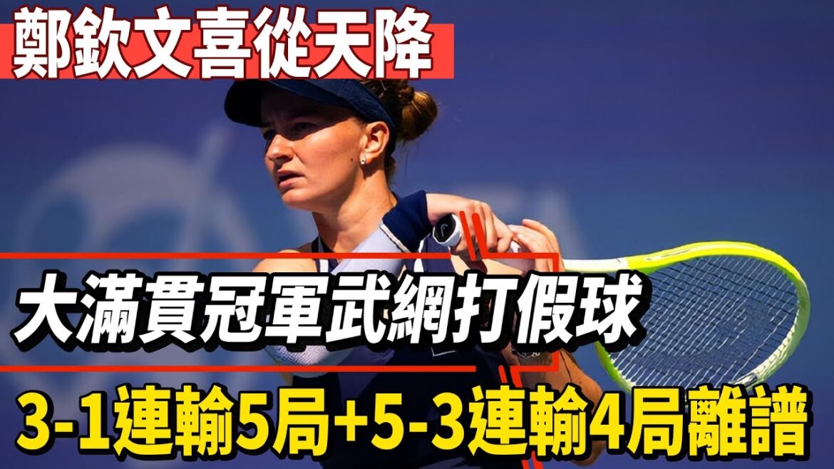 鄭欽文喜從天降！大滿貫冠軍武網打假球？克雷吉茨科娃遭遇壹輪遊，離譜!#王楚欽#孫穎莎#全紅嬋#鄭欽文#德約科維奇#陳芋汐#陳若琳#梅西#Messi#巴黎奧運會#球星那些事