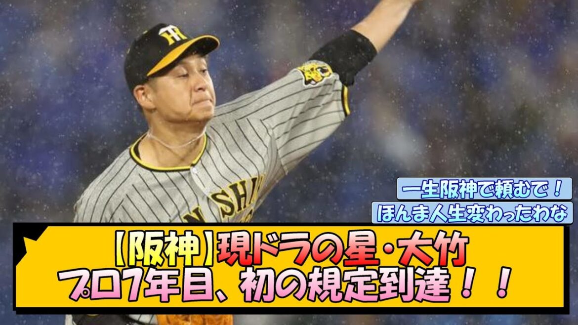 【阪神】現ドラの星・大竹 プロ7年目、初の規定到達！！【なんJ/2ch/5ch/ネット 反応 まとめ/阪神タイガース/岡田監督/大竹耕太郎】