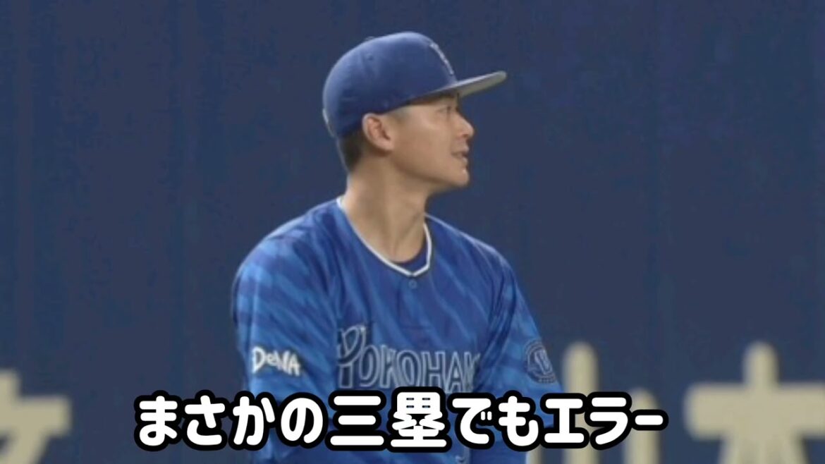【悲報】 DeNA・”守備の名手”柴田、2塁でエラー　3塁でもエラー