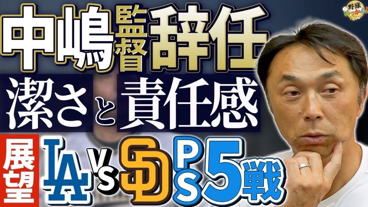 オリックス中嶋監督退任の決意。岸田新監督と宮本さん意外な縁、明日、ダル、大谷、山本PS第5戦の展望！