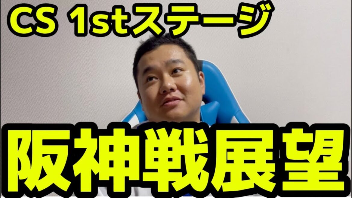 CS 1stステージ　阪神戦展望