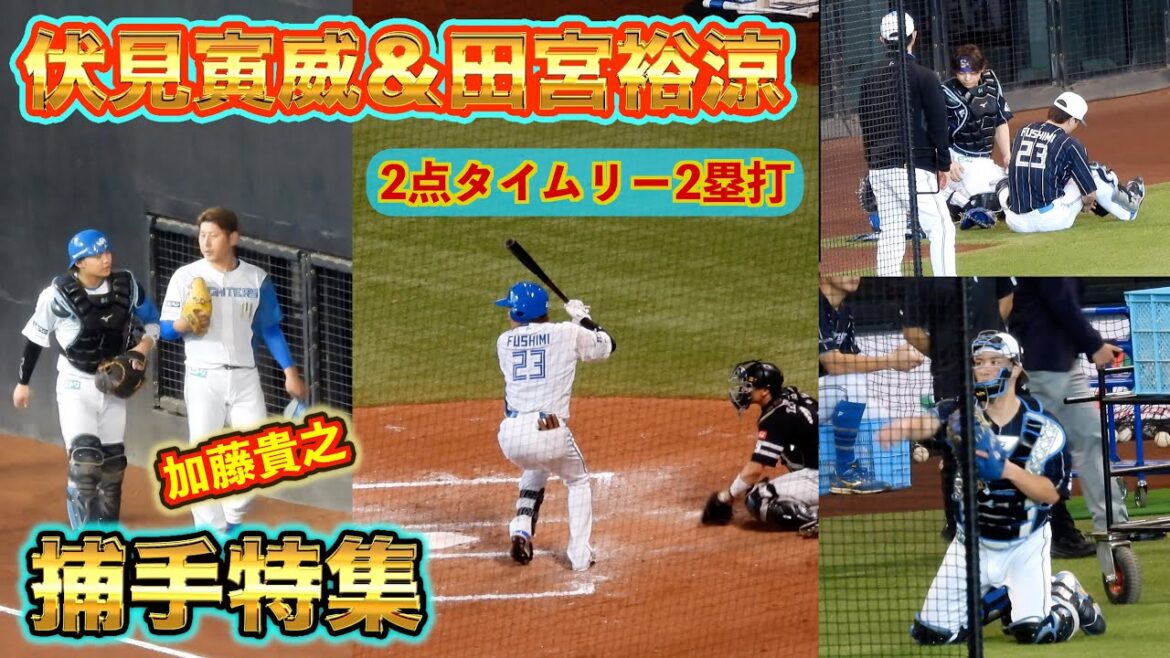 【20240929】伏見寅威のタイムリーや試合前の捕手村特集など