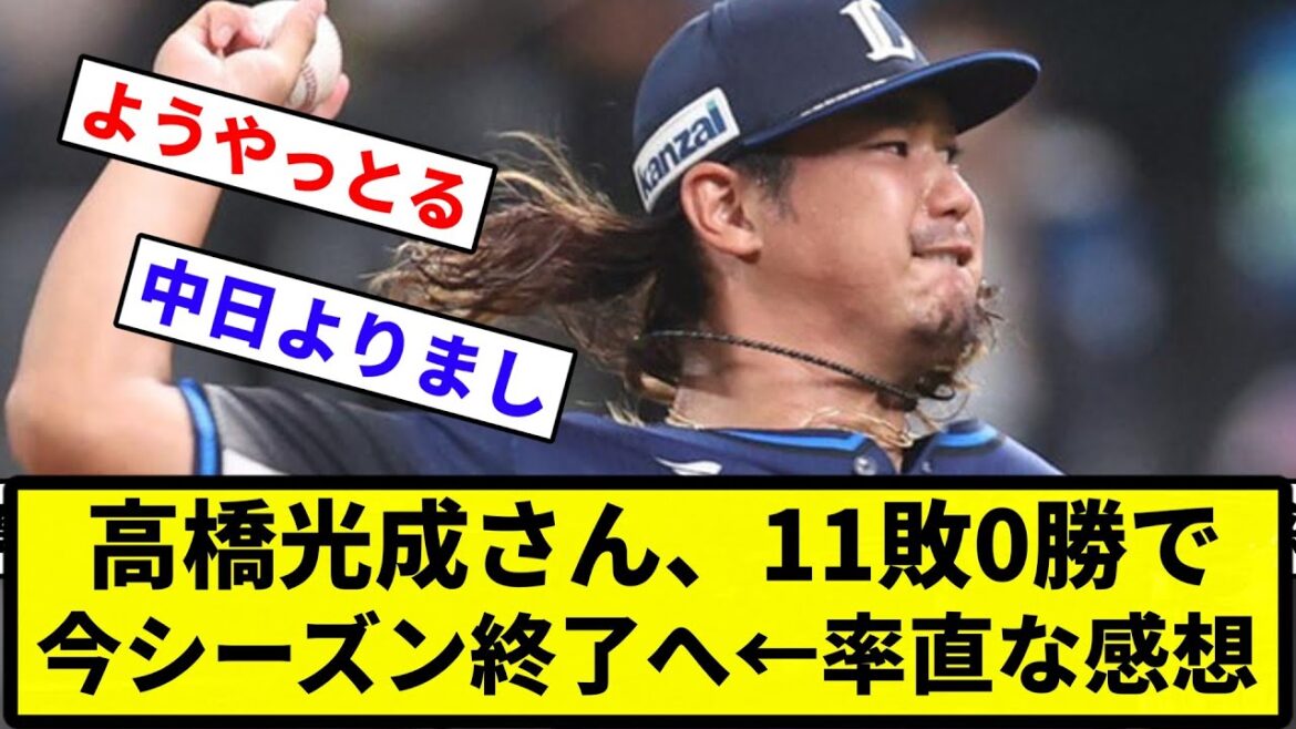 【ええんか？】高橋光成さん、11敗0勝で今シーズン終了へ←率直な感想【反応集】【プロ野球反応集】