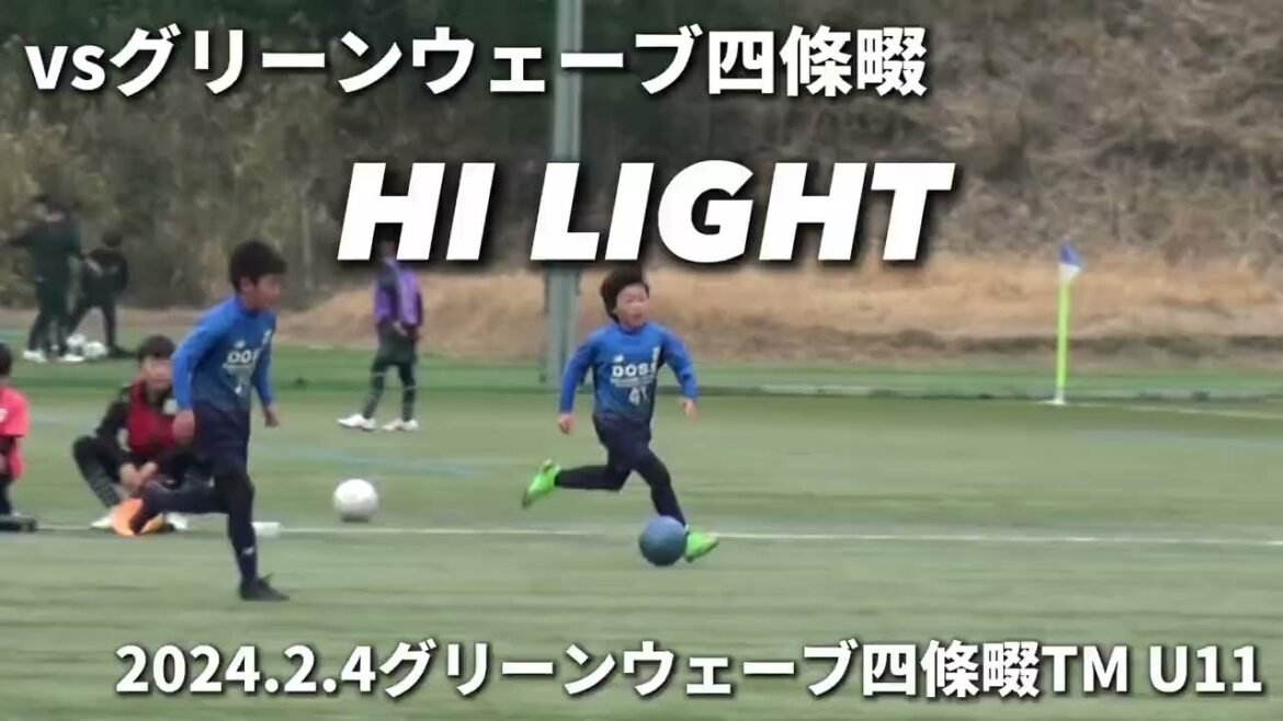 【ハイライト】2024.2.4 グリーンウェーブ四條畷TM U11 vs グリーンウェーブ四條畷