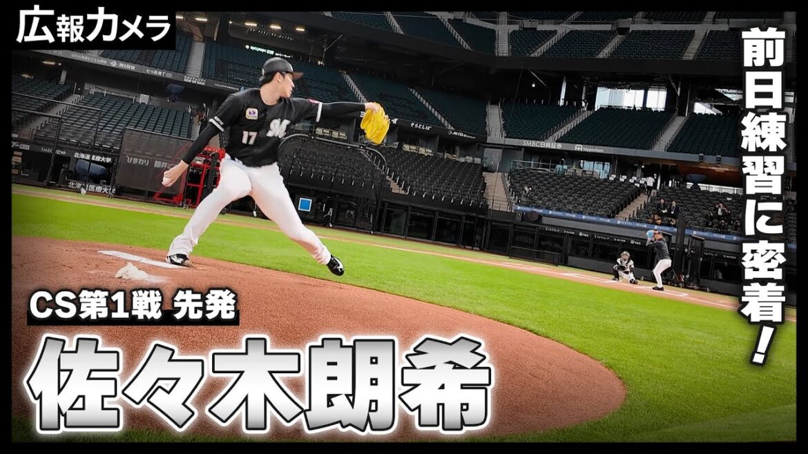 いざ決戦、日本一への道はここから始まる。佐々木朗希投手出陣！CS前日練習にカメラが密着【広報カメラ】