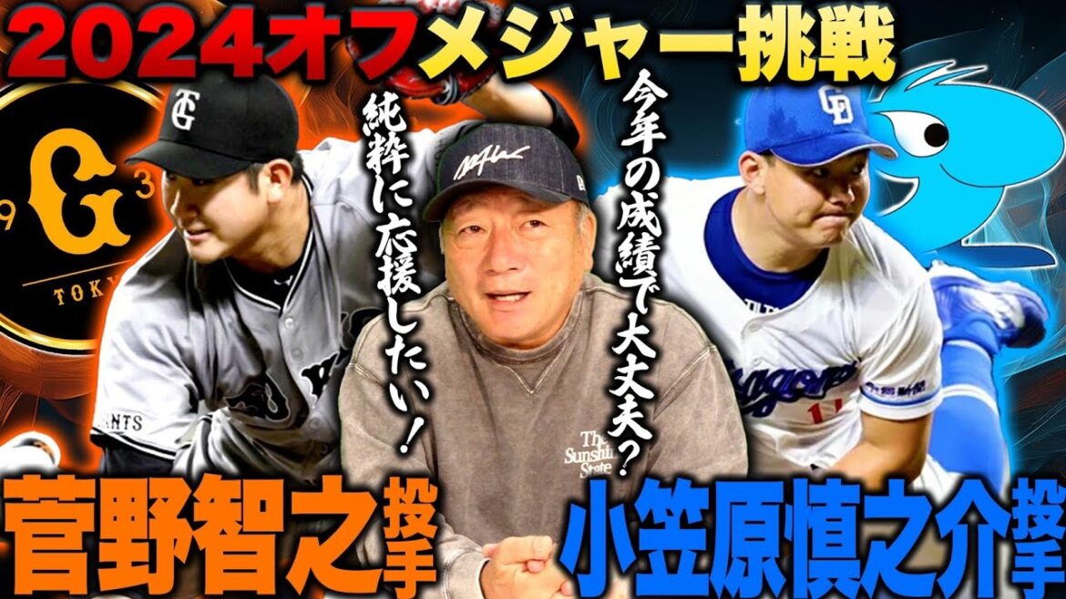 【MLB】巨人菅野と中日小笠原が"メジャー挑戦"か⁉︎「今年の成績では疑問符が残る…」小笠原は活躍できるのか⁉︎カブス今永との違いとは⁉︎