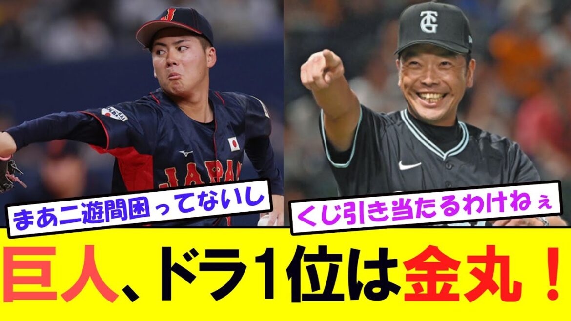 巨人、ドラフト1位は金丸でほぼ決定！