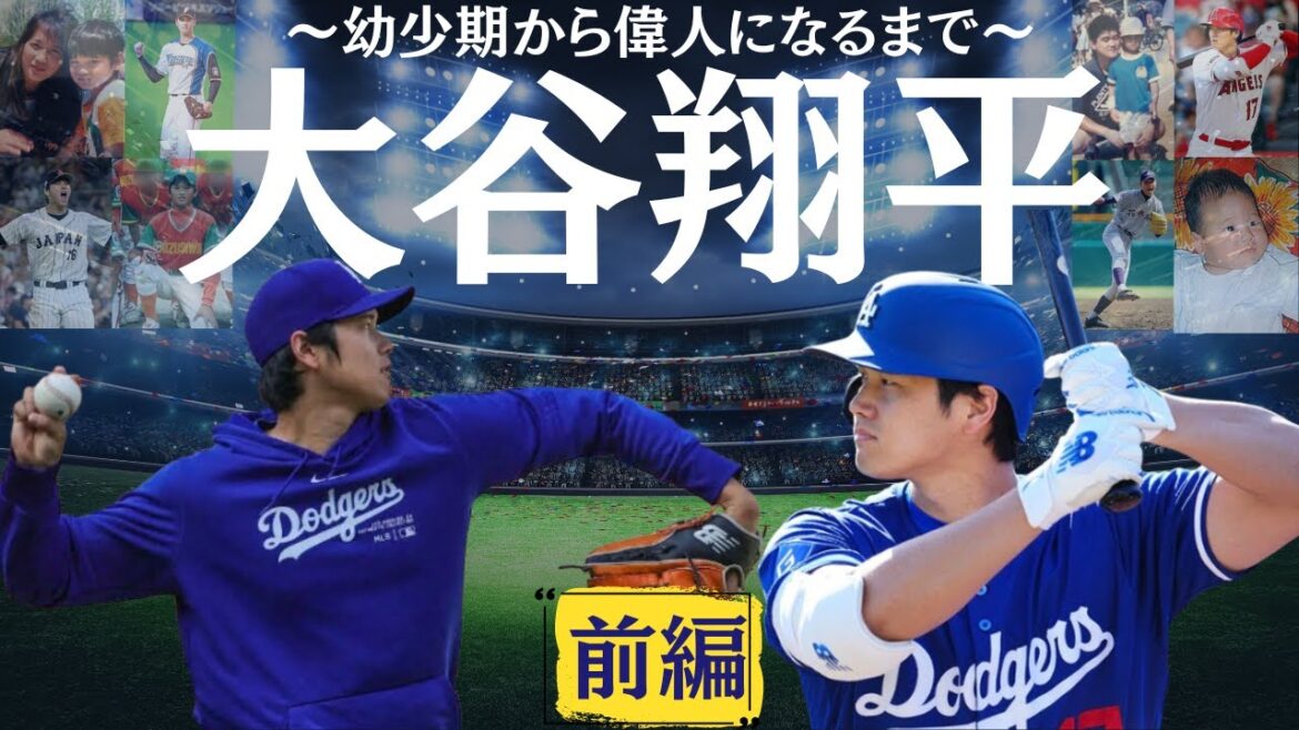 【前編】大谷翔平の偉人伝!幼少期の生い立ちから高校野球、NPBの二刀流までの物語【保存版】【野球の美学】 【前編】大谷翔平の偉人伝!幼少期の生い立ちから高校野球、NPBの二刀流までの物語【保存版】【野球の美学】