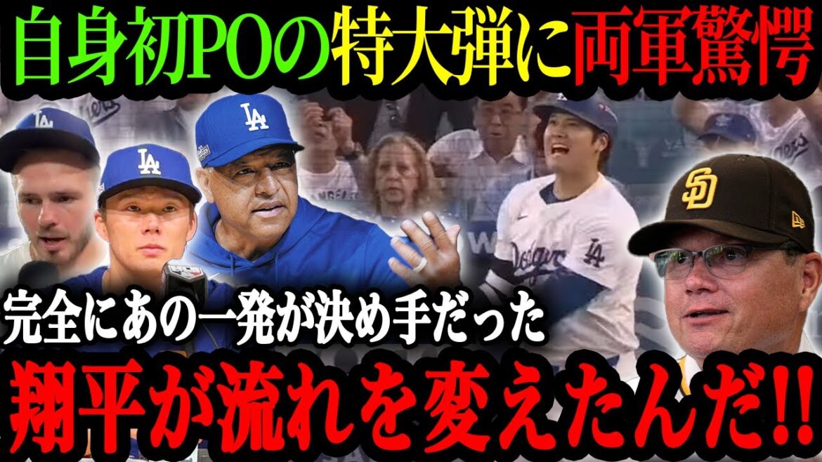 「翔平の一発が流れを変えた」先発山本由伸が5失点も大谷の3ランでチームを救う！パドレス陣も完全にお手上げ【海外の反応】【大谷翔平】