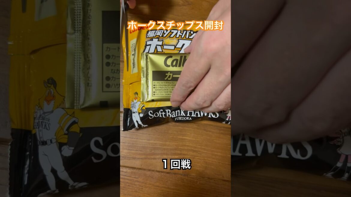 【福岡ソフトバンクホークスチップス(プロ野球)】野村勇・東浜巨【開封動画】 #shorts