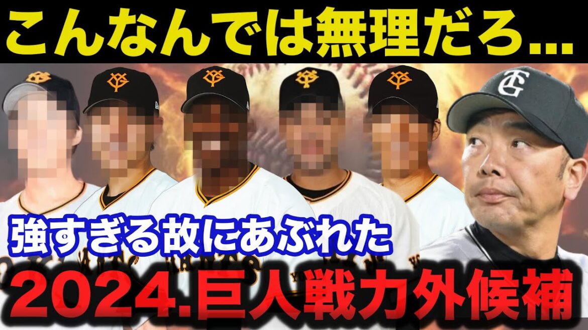 巨人.強すぎるが故に第2次戦力外候補となる崖っぷちの選手達5連発【2024年.戦力外予想】