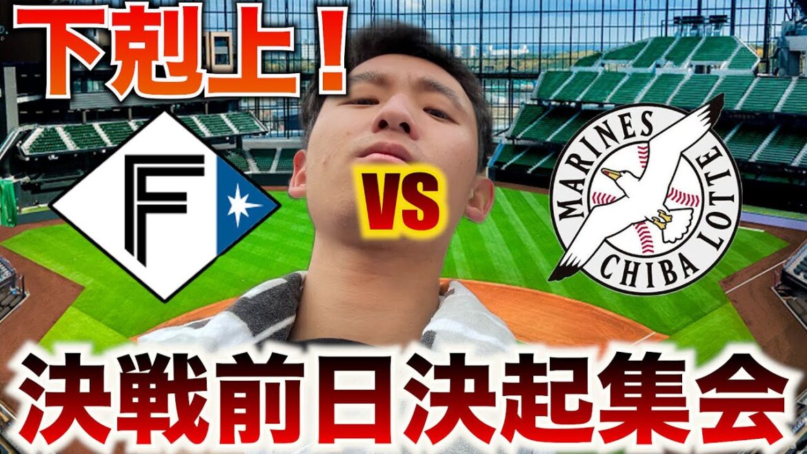 【下剋上へ！】CS1stステージ 北海道日本ハムvs千葉ロッテ  決戦前日決起集会