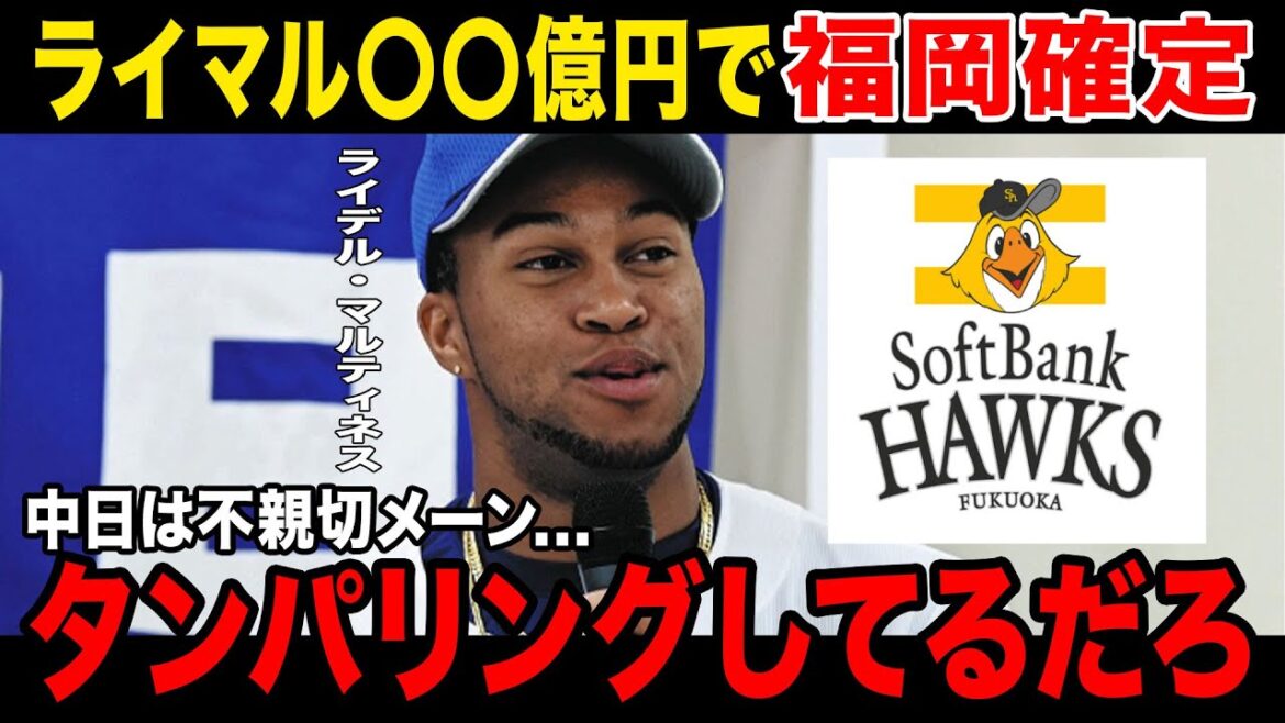 【ライマル福岡へ】ライデル・マルティネスホークスに加入!!!ライデルの中日への不満がやばすぎる…..DeNAはマネーゲーム敗北…… 【ライマル福岡へ】ライデル・マルティネスホークスに加入!!!ライデルの中日への不満がやばすぎる.....DeNAはマネーゲーム敗北......