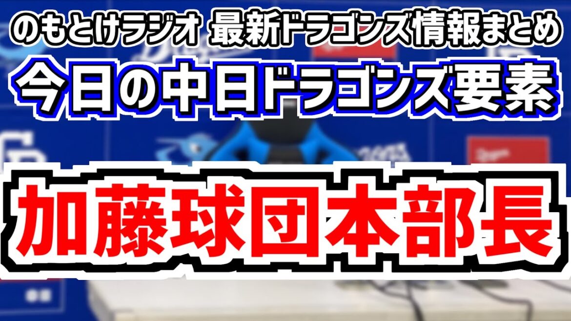 10月11日(金)　のもとけラジオ/今日の中日ドラゴンズ要素　加藤球団本部長 ライデル・マルティネスのソフトバンクDeNA獲得調査報道について…、ここまでの補強や動き・今秋ドラフト予想は、井上監督始動