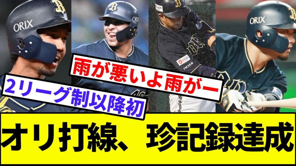 【謎報】オリックス打線、2リーグ制以降初の記録を達成していた【なんJ反応】【プロ野球反応集】【2chスレ】【1分動画】【5chスレ】【宮城大弥】【最優秀防御率】【規定投球回】【モイネロ】【中嶋監督】