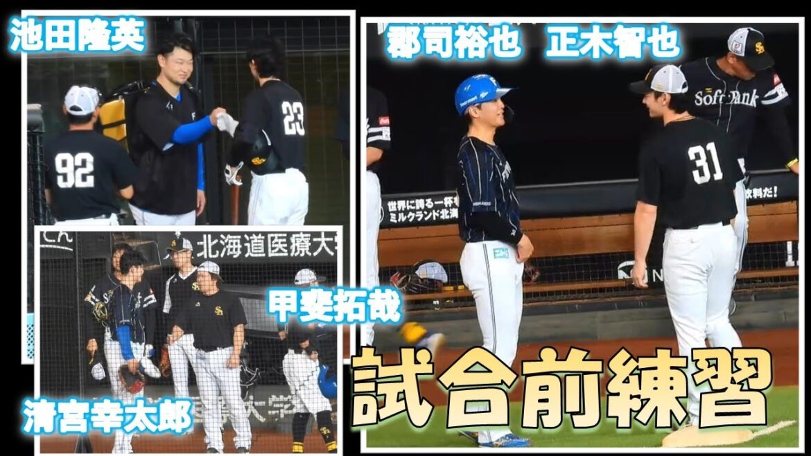 【20240928】試合前練習（池田隆英）交流（清宮・郡司・加藤・池田）まとめ動画