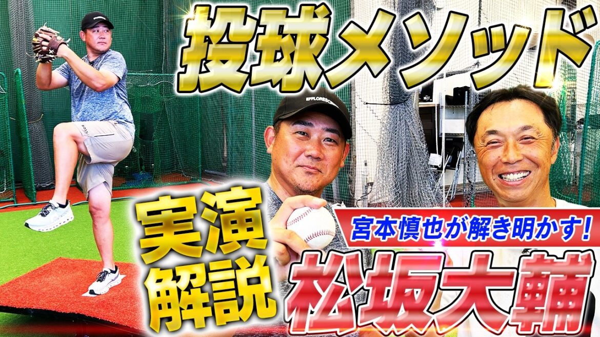 【初公開】松坂大輔の投球バイブル！怪物ストレートの凄さを宮本慎也が徹底解剖‼︎リズムとバランス⁉イチローと︎の名勝負を生み出した投球極意を実演解説【宮本慎也コラボ①】