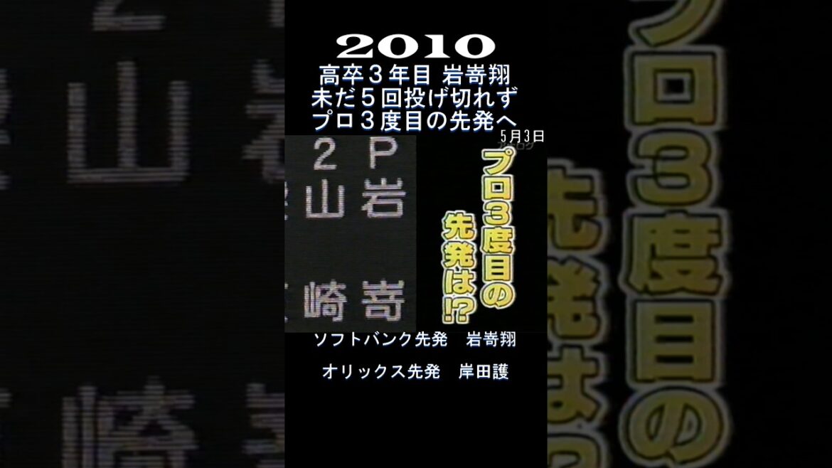 2010　岩嵜翔　5回投げきれるか!?　#shorts