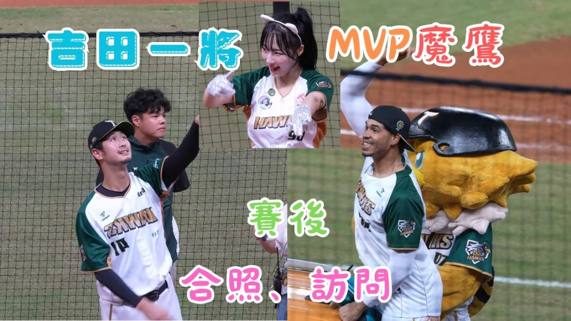 賽後合照、訪問 MVP魔鷹  吉田一將 Mingo朴旻曙 박민서 吉田一将 WingStars 台鋼雄鷹 中華職棒 中職 CPBL