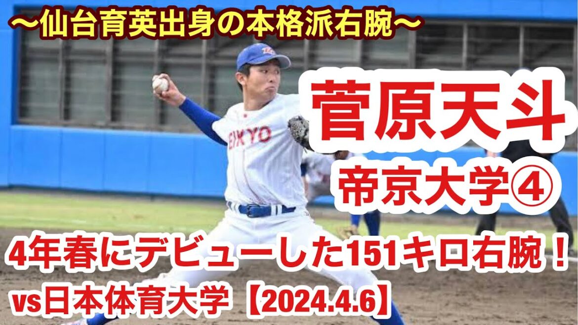 菅原天斗（帝京大学④）仙台育英出身の右腕が150キロ超えのストレートを投げ込む！