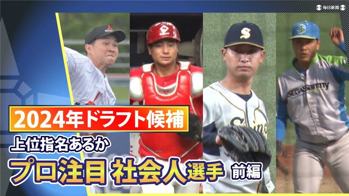 プロ注目!2024年ドラフト候補の社会人選手たち 石伊雄太、吉田聖弥、竹田祐、荘司宏太 プロ注目!2024年ドラフト候補の社会人選手たち 石伊雄太、吉田聖弥、竹田祐、荘司宏太